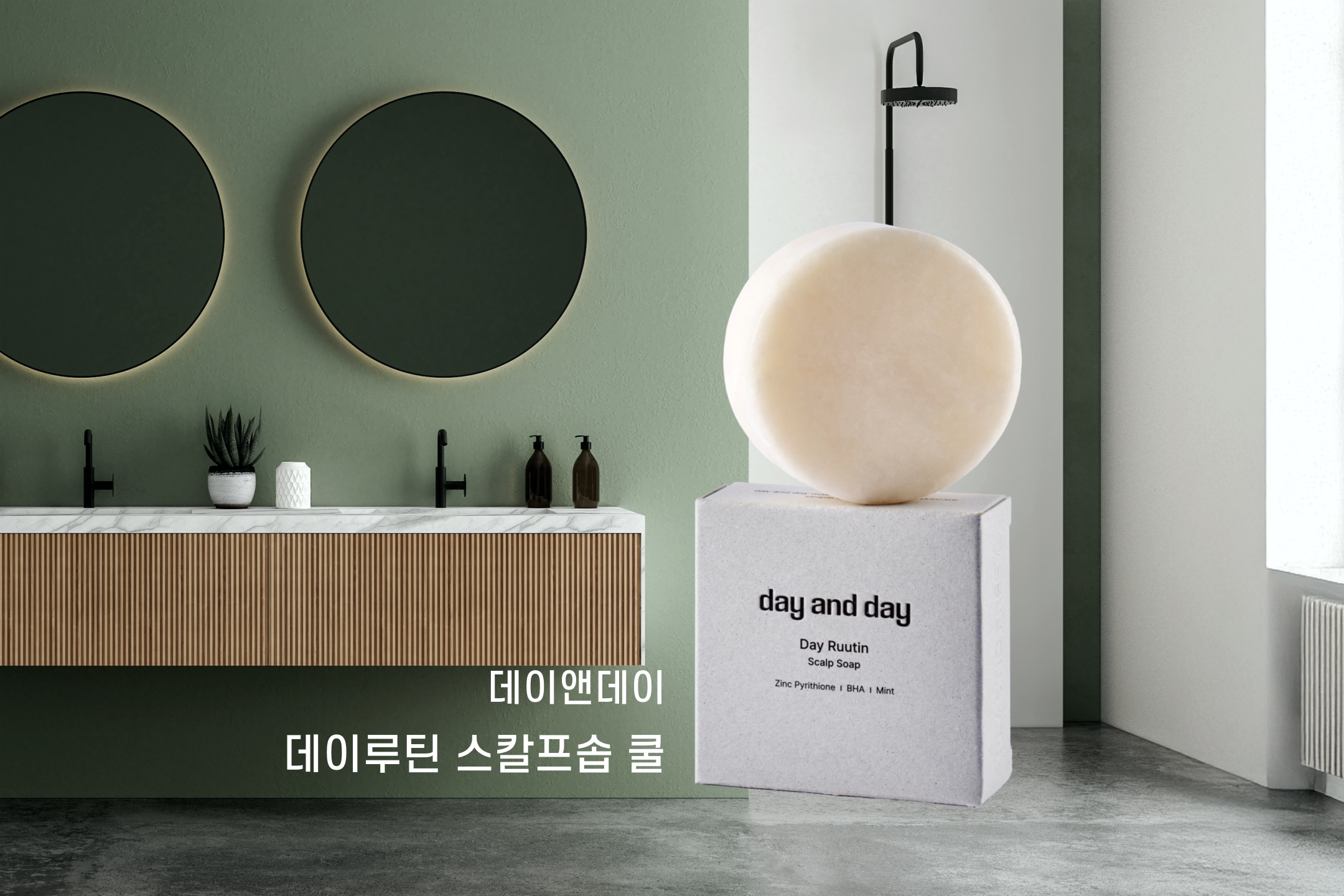 매일 사용하는 욕실 필수품, 지성 샴푸, 데이앤데이 데이루틴 스칼프솝 쿨 Daily bathroom essentials, shampoo for oily scalp, day and day Day Ruutin Scalp Soap Cool